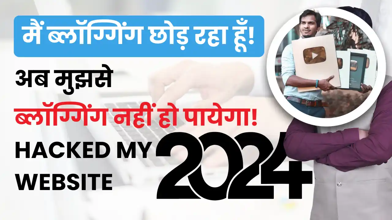 मैं ब्लोगिंग छोड़ रहा हूँ अब मुझसे ब्लॉग्गिंग नहीं हो पायेगा!