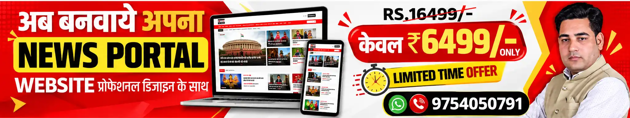 न्यूज़ पोर्टल बनवाने के लिए आज ही हमसे संपर्क करे!